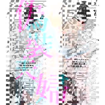 【電子書】【兩週限定】偽裝夫婦～一覺醒來發現同期同事兼初戀正裸體躺在我身邊～!? 14 (完)