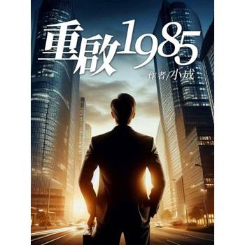 【電子書】重啟1985（全）