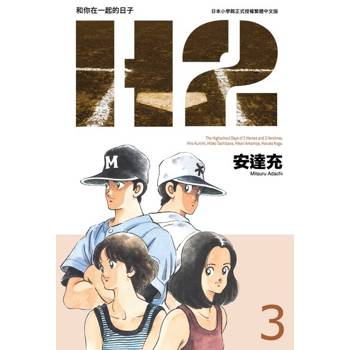 【電子書】H2 和你在一起的日子 豪華版(03)
