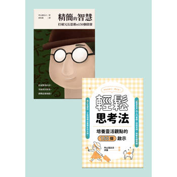 【電子書】外山滋比古的思考智慧套書（共兩冊）