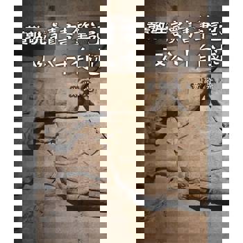 【電子書】黄敬先讀書筆記及八十自述