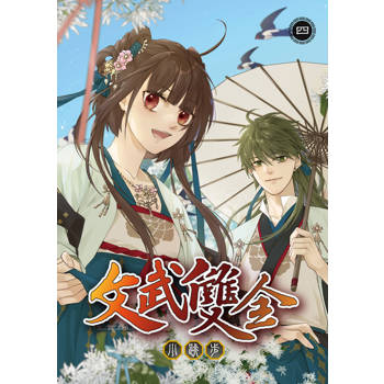 【電子書】文武雙全 (4)