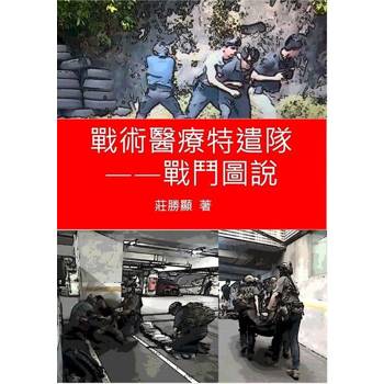 【電子書】戰術醫療特遣隊--戰鬥圖說