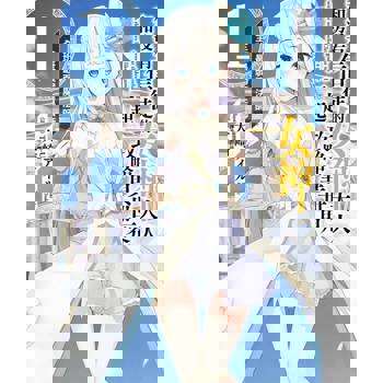 【電子書】和沒有信徒的女神大人一起攻略異世界(1)