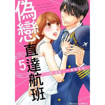 【電子書】偽戀直達航班 5