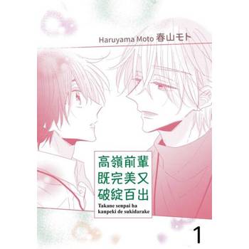 【電子書】高嶺前輩既完美又破綻百出(第1話)