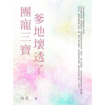 【電子書】團寵三寶爹地壞透了(2)