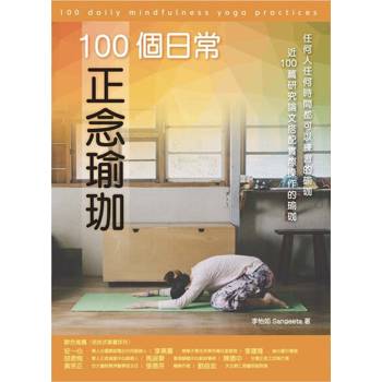 【電子書】100個日常正念瑜珈