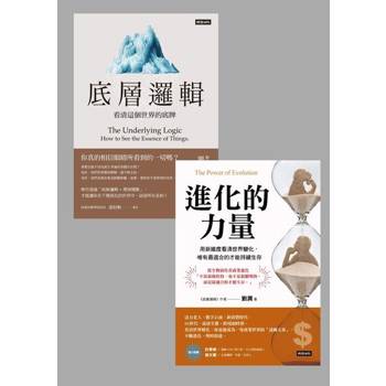 【電子書】劉潤底層進化套書：《底層邏輯》＋《進化的力量》