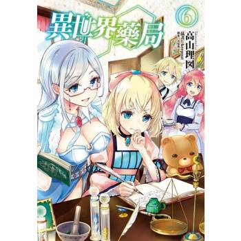 【電子書】異世界藥局(6)