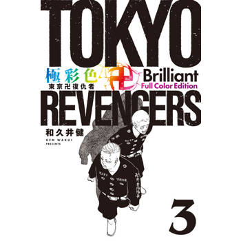 【電子書】極彩色 東京卍復仇者 Brilliant Full Color Edition (3)