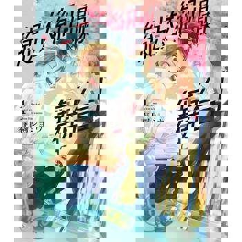 【電子書】綻放絢爛舞台！ (1)