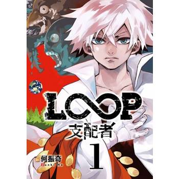 【電子書】LOOP支配者 (1)