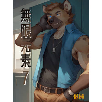 【電子書】無限元素(7)