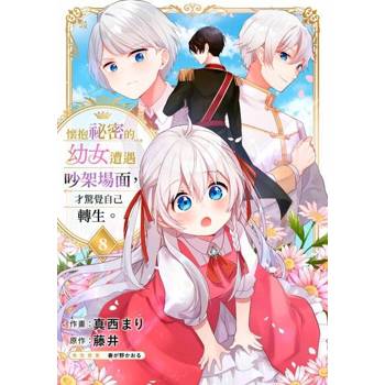 【電子書】懷抱祕密的幼女遭遇吵架場面，才驚覺自己轉生。(第8話)