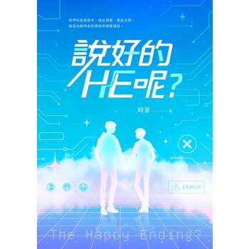 【電子書】說好的HE呢?