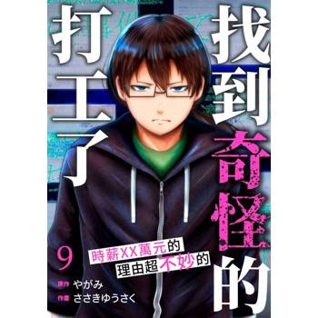 【電子書】「找到奇怪的打工了」時薪XX萬元的理由超不妙的(第9話)