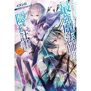 【電子書】最強魔法師的隱遁計畫(7)