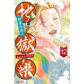 【電子書】地獄樂 (12)