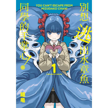 【電子書】別想逃出水章魚同學的手掌心！ (1)