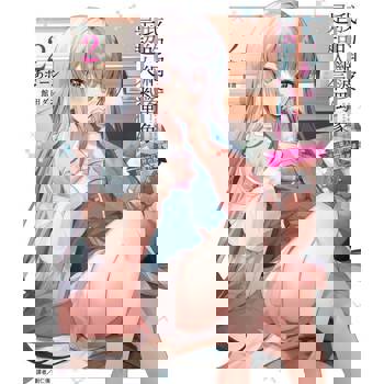 【電子書】我的網婆是超人氣偶像 ～冰山美人的她在現實世界也想當我老婆～(2)