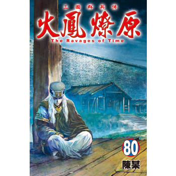 【電子書】火鳳燎原 (80)