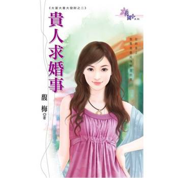 【電子書】貴人求婚事