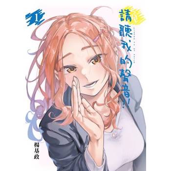【電子書】請聽我的聲音!! (1)