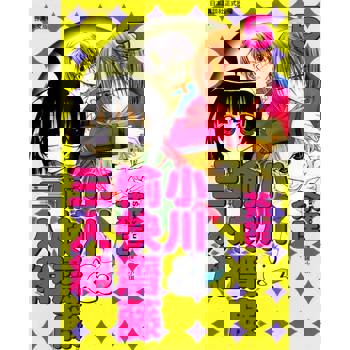 【電子書】小川＆愉快齋藤三人組(5)