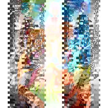 【電子書】異世界魔物培育家～帶著外掛悠哉養成中～(5)