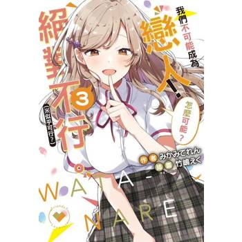 【電子書】我們不可能成為戀人！絕對不行。 (※似乎可行？)(3)
