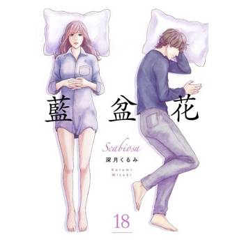 【電子書】藍盆花(第18話)完