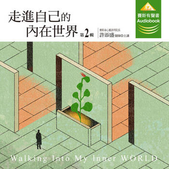 【電子書】走進自己的内在世界 第2輯