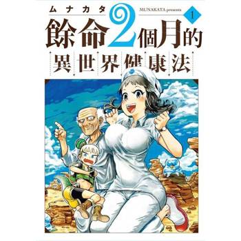 【電子書】餘命2個月的異世界健康法 (1)