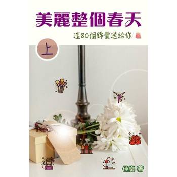【電子書】美麗整個春天 這80個錦囊送給你（上）