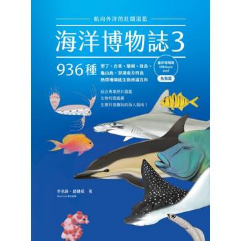 【電子書】海洋博物誌3｜離岸珊瑚礁　魚類篇