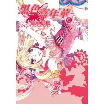 【電子書】黑色嘉年華(6)