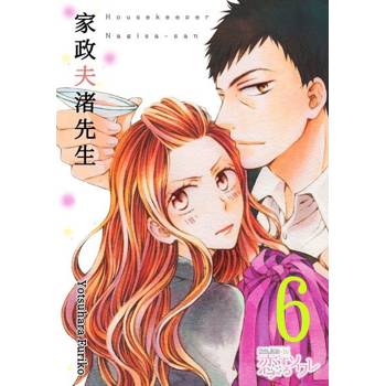 【電子書】家政夫渚先生(第6話)