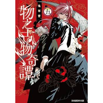 【電子書】物之古物奇譚 (5)
