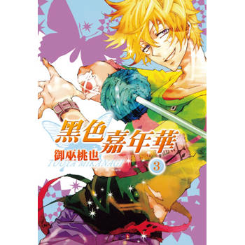 【電子書】黑色嘉年華(3)