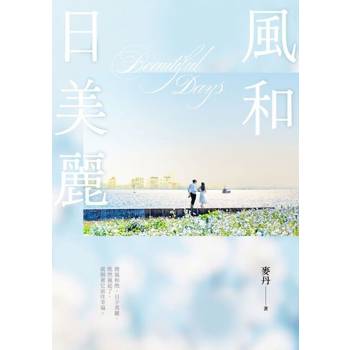 【電子書】風和日美麗