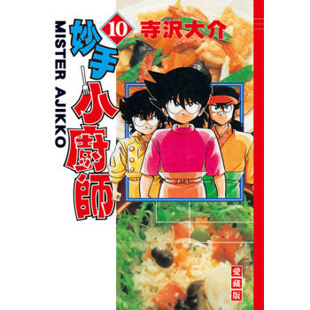 【電子書】妙手小廚師 愛藏版 (10)
