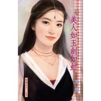 【電子書】美人如玉劍如虹~馴惡記 卷一