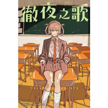 【電子書】徹夜之歌 (18)