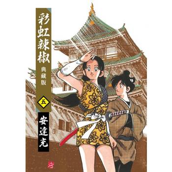 【電子書】彩虹辣椒(05)典藏版