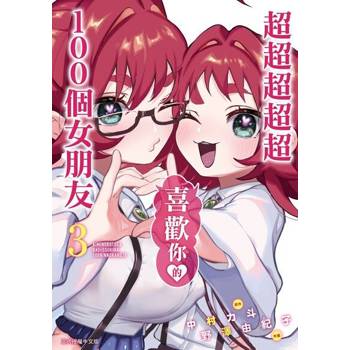 【電子書】超超超超超喜歡你的１００個女朋友 (3)