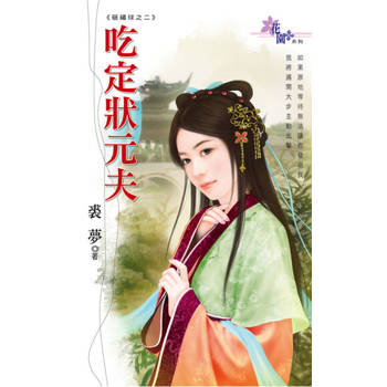 【電子書】吃定狀元夫