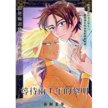 【電子書】等待兩千年的黎明(第1話)