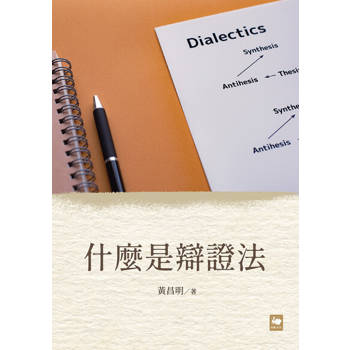 【電子書】什麼是辯證法
