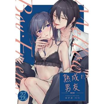 【電子書】Mellow Boy Friend 熟成男友 1